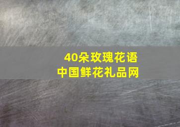 40朵玫瑰花语 中国鲜花礼品网